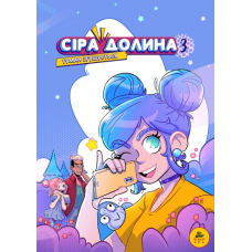 Книга Сіра долина. Туман згущується. Книга 3. Комікси Ірина Хараб