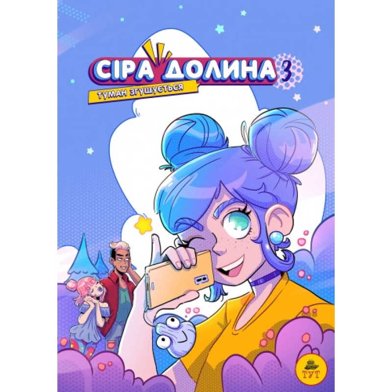 Книга Сіра долина. Туман згущується. Книга 3. Комікси Ірина Хараб