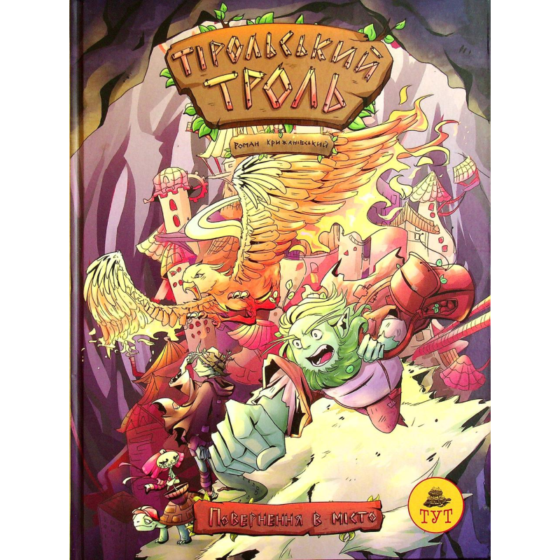 Книга Тірольський троль. Повернення в місто. Книга 1. Комікси. Роман Крижанівський