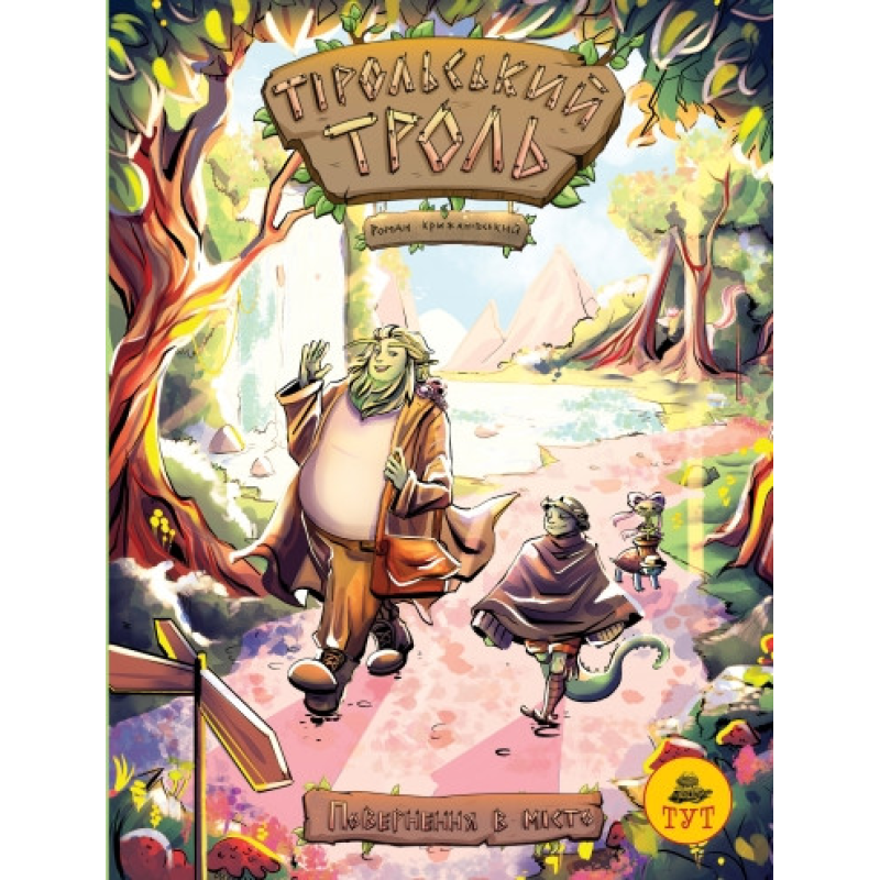Книга Тірольський троль. Повернення в місто. Книга 1 (лімітована). Комікси. Роман Крижанівський
