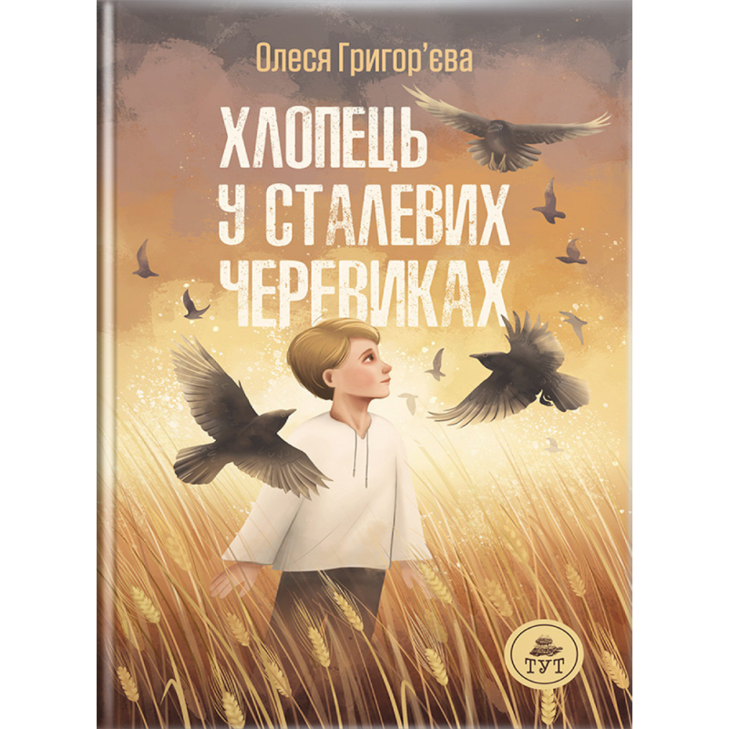 Книга Хлопець у сталевих черевиках Олеся Григор’єва