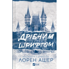 Книга Дрібним шрифтом Лорен Ашер