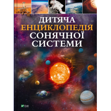 Книга для дітей Дитяча енциклопедія Сонячної системи  Клаудія Мартин