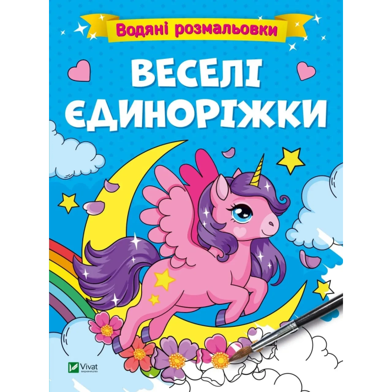 Книга для дітей Водяні розмальовки. Веселі єдиноріжки