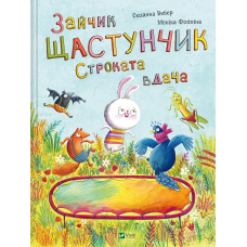 Книга для дітей Зайчик Щастунчик. Строката вдача  Сюзанна Вебер