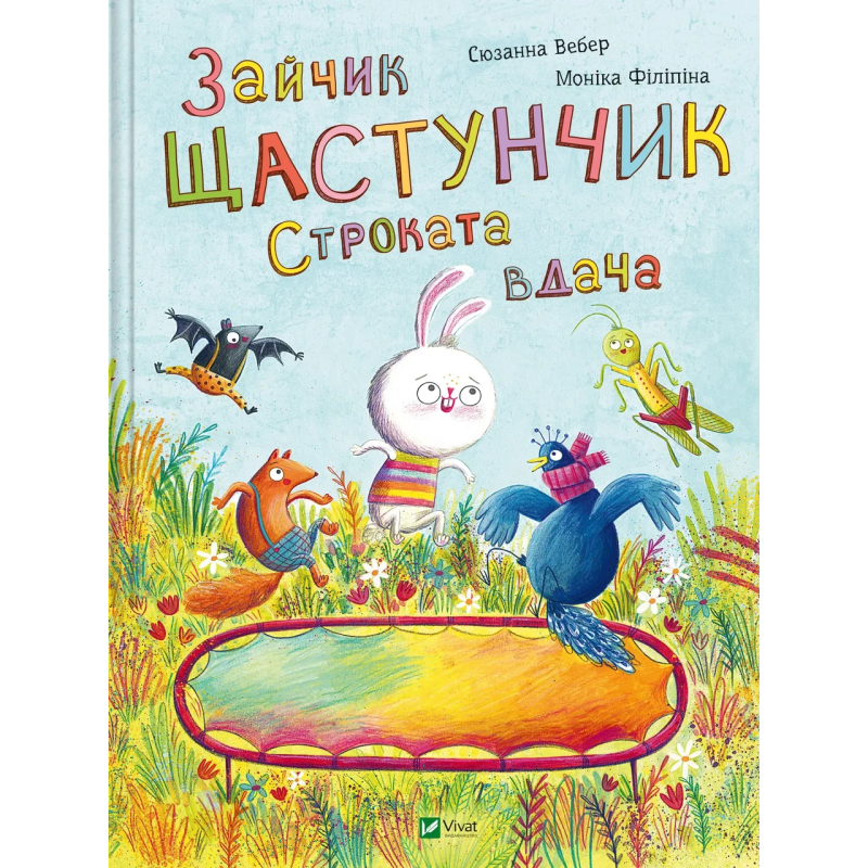 Книга для дітей Зайчик Щастунчик. Строката вдача  Сюзанна Вебер