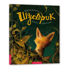 Книга Шустрик