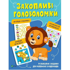 Книга для дітей Захопливі головоломки