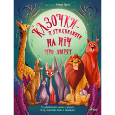 Книга для дітей Казочки-п’ятихвилинки на ніч про звірят