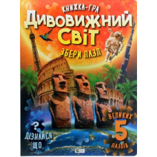Книга для дітей Книга ПАЗЛ. Дивовижний світ  Жученко М.С.