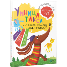 Книга “Розумниця такса та десять веселих пальчиків“. Наталія Чуб (російською мовою)