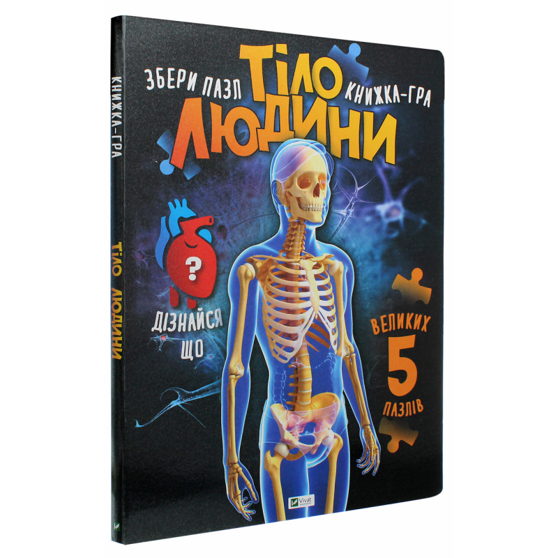 Книга для дітей Книга ПАЗЛ. Тіло людини  Жученко М.С. (українською)
