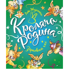 Книга для дітей Кроляча родина. Зірковий час  Жуанніґо Л.