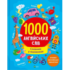 Книга для дітей 1000 англійських слів Словник у малюнках  Шевченко Ольга