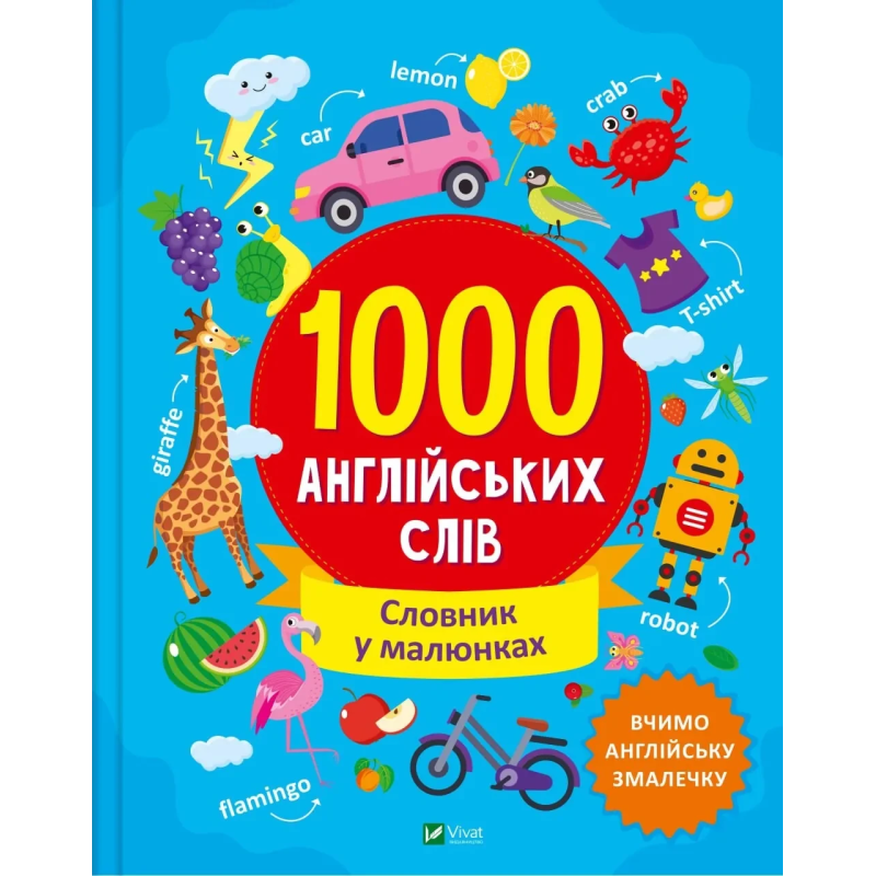 Книга для дітей 1000 англійських слів Словник у малюнках  Шевченко Ольга