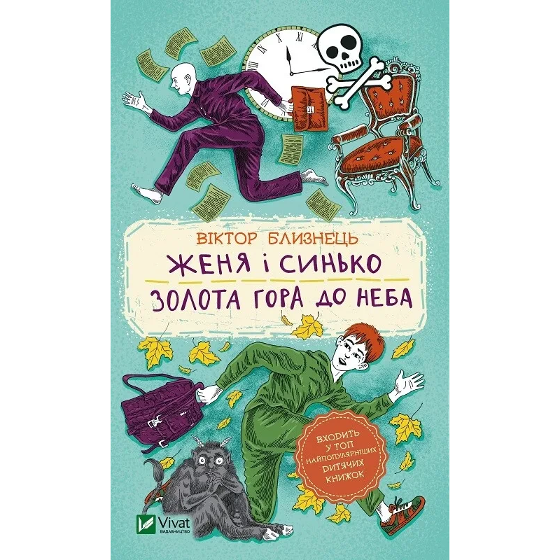 Книга для дітей Женя і Синько. Золота гора до неба  Близнець В.