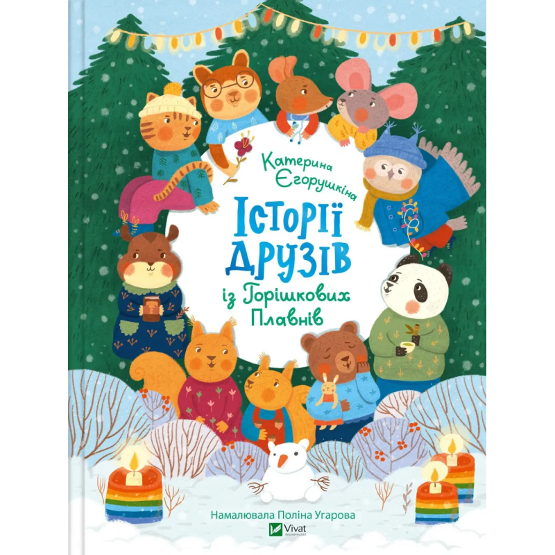 Книга для дітей Історії друзів із Горішкових Плавнів  Єгорушкіна Катерина