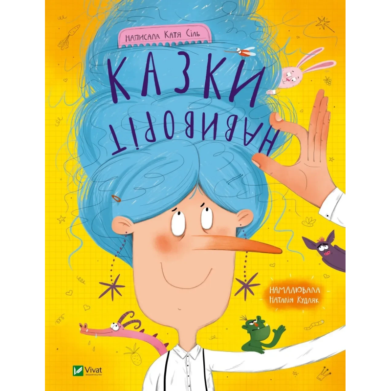 Книга для дітей Казки навиворіт  Катя Сіль