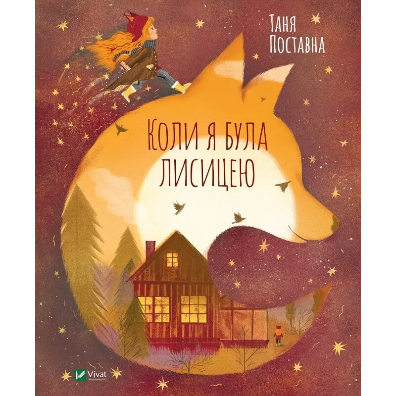 Книга для дітей Коли я була лисицею  Поставна Таня
