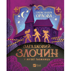 Книга для дітей Загадковий злочин у музеї таємниць  Олександра Орлова