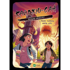 Книга для дітей Кайджю-сан. Монстр атакує!  Фаб’єн Клавель