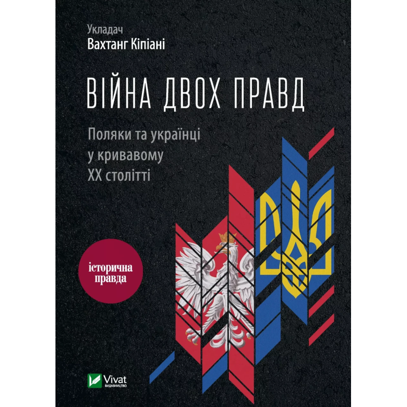 Книга Війна двох правд. Поляки та українці у кривавому ХХ столітті. Вахтанг Кіпіані