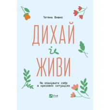 Книга Дихай і живи. Як опанувати себе в кризових ситуаціях  Тетяна Вишко