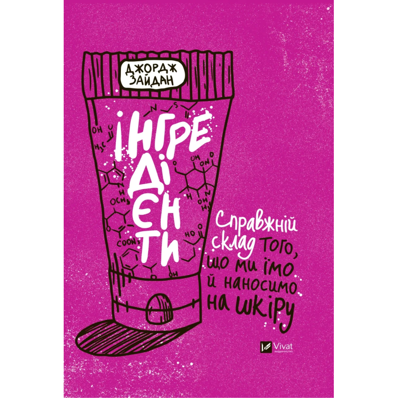 Книга Інгредієнти. Справжній склад того, що ми їмо й наносимо на шкіру  Джордж Зайдан