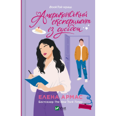 Книга Американський експеримент із сусідом / Елена Армас (українською)