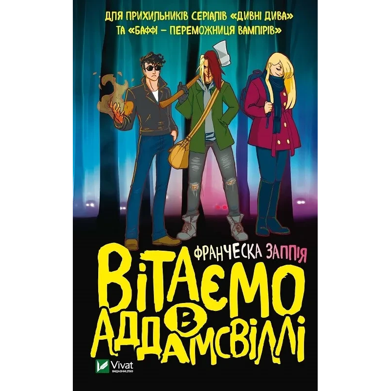 Книга Вітаємо в Аддамсвіллі / Франческа Заппія (українською)