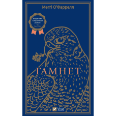 Книга Гамнет / Меґґі О’Фаррелл (українською)