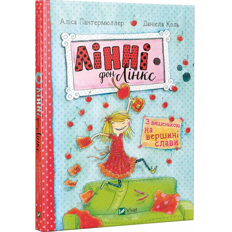 Книга для дітей Лінні фон Лінкс З вишенкою на вершині слави Пантермюллер Аліса