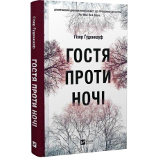 Книга Гостя проти ночі /Гізер Ґуденкауф (українською)