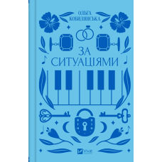 Книга За ситуаціями  Ольга Кобилянська