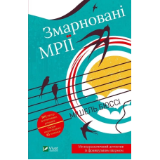 Книга Змарновані мрії  Бюссі М.