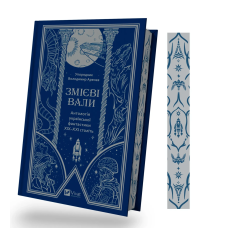 Книга Змієві вали. Антологія української фантастики ХІХ - ХХІ століть/ Володимир Аренєв (упорядник)