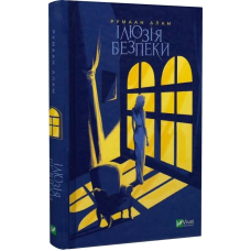 Книга Ілюзія безпеки / Румаан Алам. Серія - Художня література (українською)