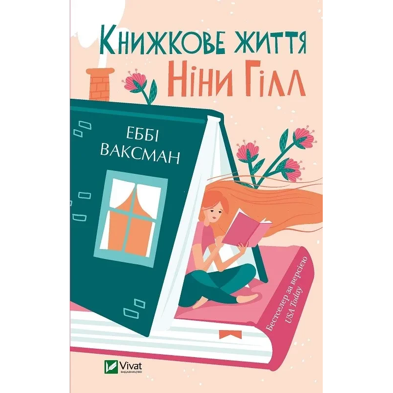 Книга Книжкове життя Ніни Гілл.(м`яка палітурка)  Ваксман Еббі