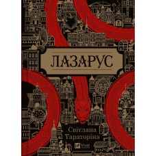 Книга Лазарус  Світлана Тараторіна