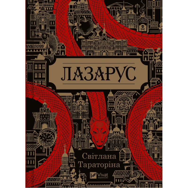 Книга Лазарус  Світлана Тараторіна
