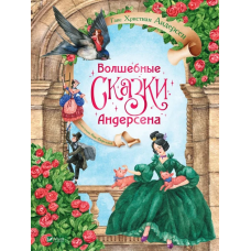 Книга для дітей Чарівні казки Андерсена / Ханс Крістіан Андерсен (російською мовою)