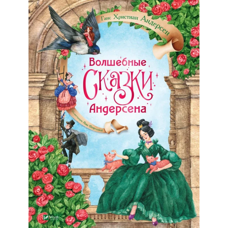 Книга для дітей Чарівні казки Андерсена / Ханс Крістіан Андерсен (російською мовою)