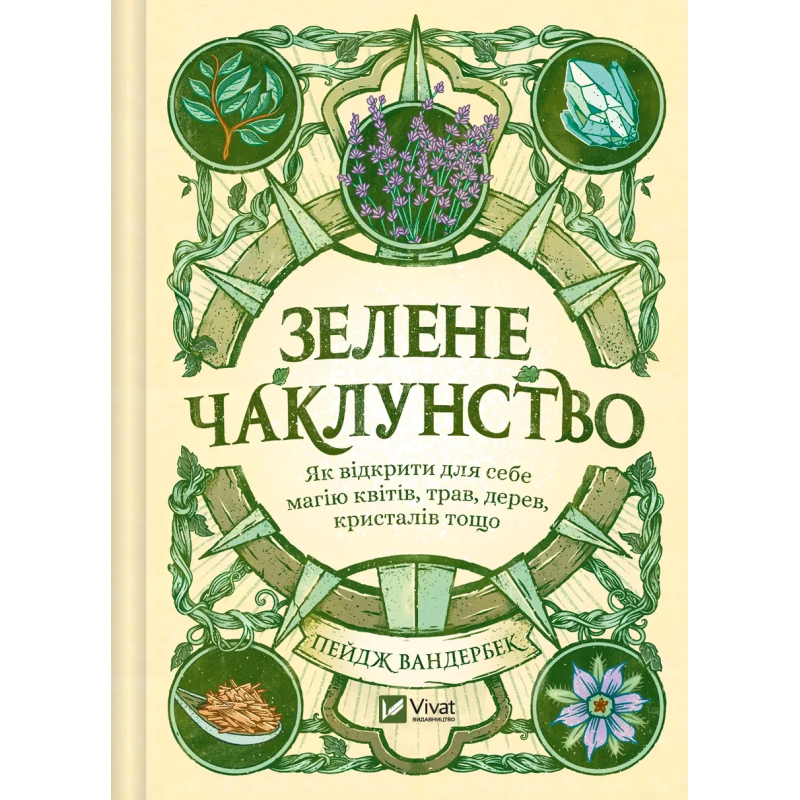 Книга Зелене чаклунство. Як відкрити для себе магію квітів, трав, дерев, кристалів тощо  Пейдж Вандербек