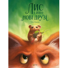 Книга для дітей Лис і його нові друзі. Тібо Прюнь. У вирі пригод