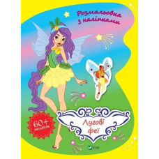 Книга для дітей Лугові феї. Шевченко Ольга. Розмальовка з наліпками