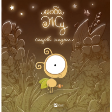 Книга для дітей Люба Жу. Садові казки. Анастасія Лавренішина. Маленьке диво