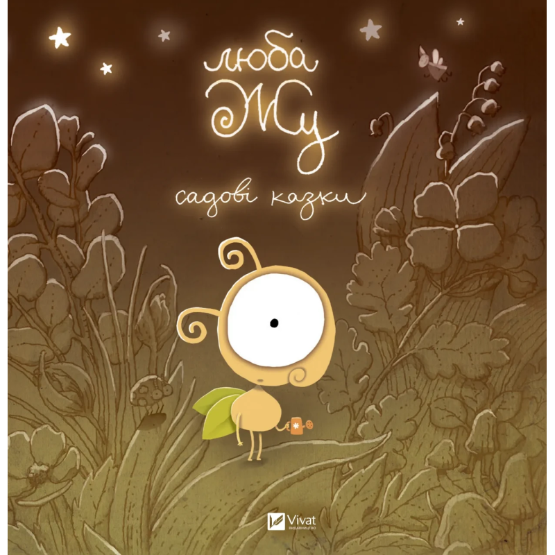 Книга для дітей Люба Жу. Садові казки. Анастасія Лавренішина. Маленьке диво