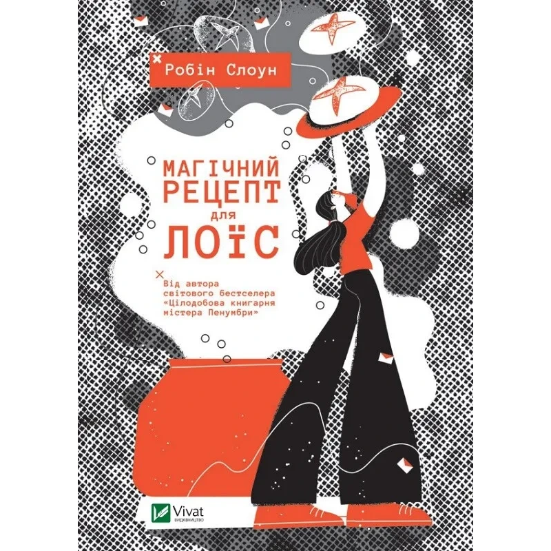 Книга для підлітків Магічний рецепт для Лоїс. Робін Слоун. Художня література