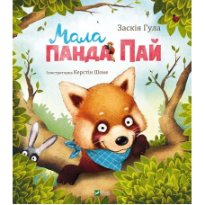 Книга для дітей Мала панда. Пай Заскія Гула. Маленьке диво