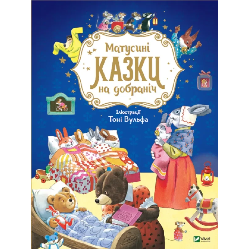 Книга для дітей Матусині казки на добраніч. Казаліс А. Для найменших